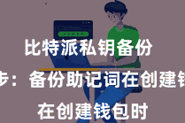 比特派私钥备份 第三步:备份助记词在创建钱包时