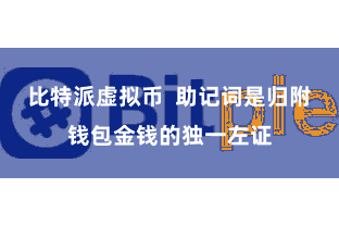 比特派虚拟币 助记词是归附钱包金钱的独一左证