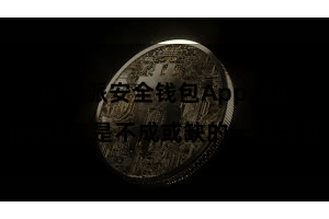 比特派安全钱包App Bitpie钱包是不成或缺的一款用具