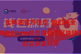 比特派官方钱包 咱们将全面融会Bitpie钱包撑捏的区块链网罗