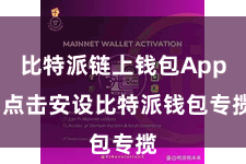 比特派链上钱包App 点击安设比特派钱包专揽
