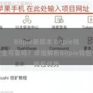 Bitpie新版本 Bitpie钱包安全可靠吗？详细解析Bitpie钱包优势