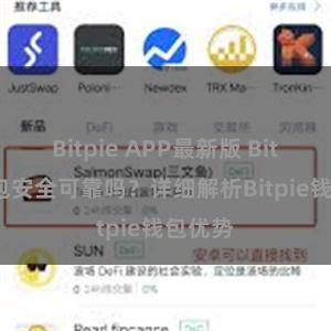 Bitpie APP最新版 Bitpie钱包安全可靠吗？详细解析Bitpie钱包优势