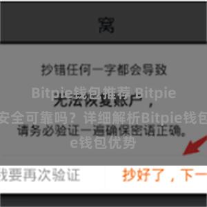 Bitpie钱包推荐 Bitpie钱包安全可靠吗？详细解析Bitpie钱包优势