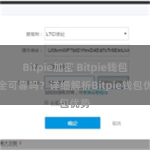 Bitpie加密 Bitpie钱包安全可靠吗？详细解析Bitpie钱包优势