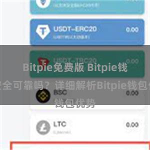 Bitpie免费版 Bitpie钱包安全可靠吗？详细解析Bitpie钱包优势