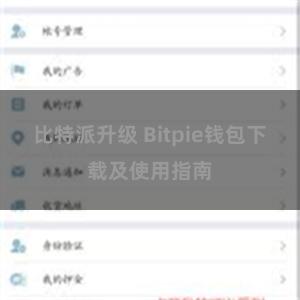 比特派升级 Bitpie钱包下载及使用指南