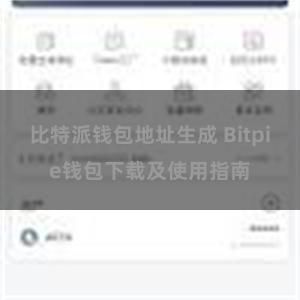 比特派钱包地址生成 Bitpie钱包下载及使用指南