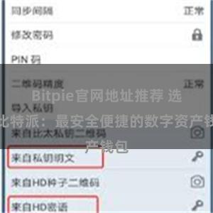 Bitpie官网地址推荐 选择比特派：最安全便捷的数字资产钱包