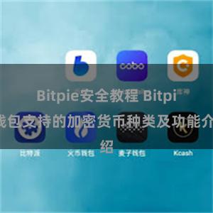 Bitpie安全教程 Bitpie钱包支持的加密货币种类及功能介绍