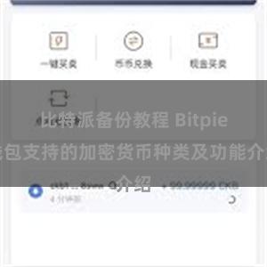 比特派备份教程 Bitpie钱包支持的加密货币种类及功能介绍