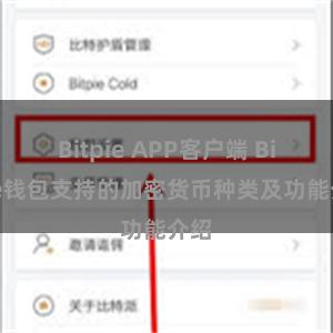 Bitpie APP客户端 Bitpie钱包支持的加密货币种类及功能介绍