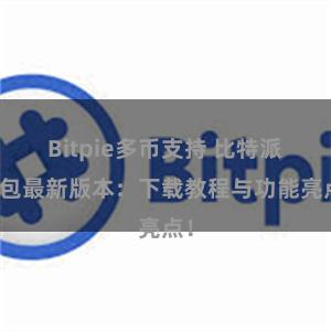 Bitpie多币支持 比特派钱包最新版本：下载教程与功能亮点！