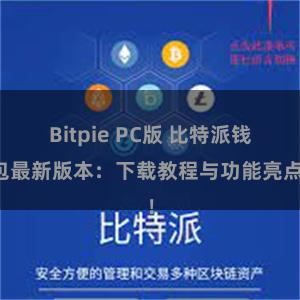 Bitpie PC版 比特派钱包最新版本：下载教程与功能亮点！