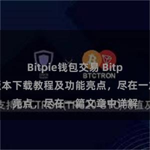 Bitpie钱包交易 Bitpie钱包最新版本下载教程及功能亮点，尽在一篇文章中详解