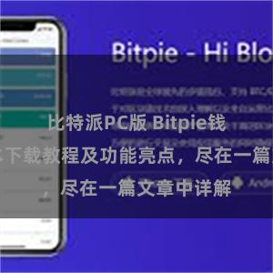 比特派PC版 Bitpie钱包最新版本下载教程及功能亮点，尽在一篇文章中详解