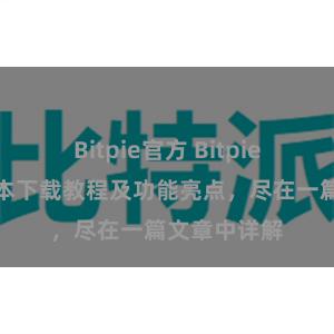 Bitpie官方 Bitpie钱包最新版本下载教程及功能亮点，尽在一篇文章中详解