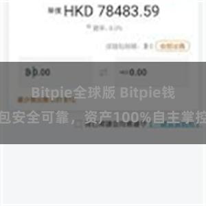 Bitpie全球版 Bitpie钱包安全可靠，资产100%自主掌控