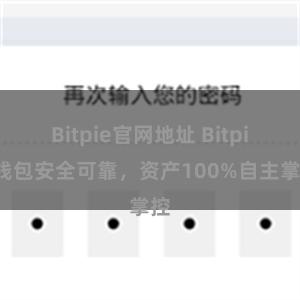 Bitpie官网地址 Bitpie钱包安全可靠，资产100%自主掌控