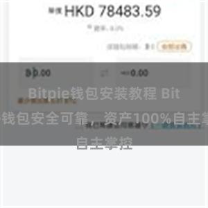 Bitpie钱包安装教程 Bitpie钱包安全可靠，资产100%自主掌控