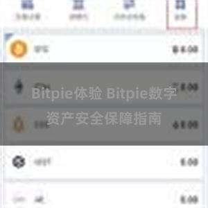 Bitpie体验 Bitpie数字资产安全保障指南