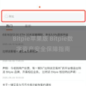 Bitpie苹果版 Bitpie数字资产安全保障指南