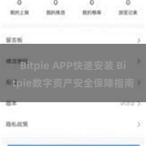 Bitpie APP快速安装 Bitpie数字资产安全保障指南