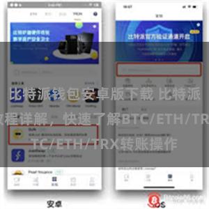 比特派钱包安卓版下载 比特派钱包转账教程详解，快速了解BTC/ETH/TRX转账操作