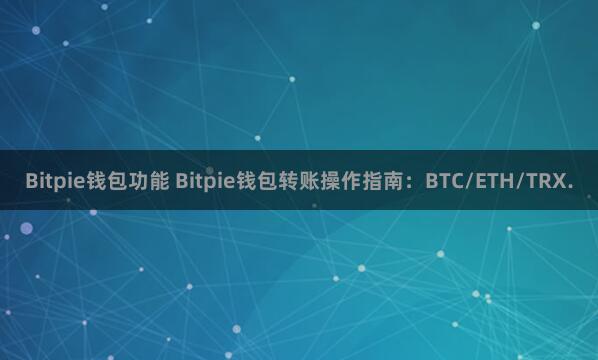 Bitpie钱包功能 Bitpie钱包转账操作指南：BTC/ETH/TRX.