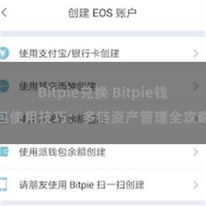 Bitpie兑换 Bitpie钱包使用技巧：多链资产管理全攻略