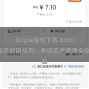 Bitpie轻松下载 Bitpie钱包使用技巧：多链资产管理全攻略