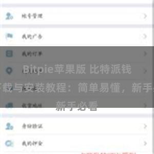 Bitpie苹果版 比特派钱包下载与安装教程：简单易懂，新手必看