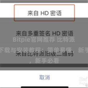 Bitpie官网推荐 比特派钱包下载与安装教程：简单易懂，新手必看