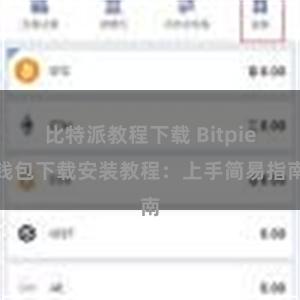 比特派教程下载 Bitpie钱包下载安装教程：上手简易指南