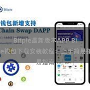 Bitpie最新版本APP Bitpie钱包下载安装教程：上手简易指南