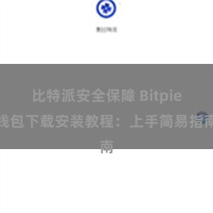 比特派安全保障 Bitpie钱包下载安装教程：上手简易指南