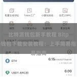 比特派钱包新手教程 Bitpie钱包下载安装教程：上手简易指南