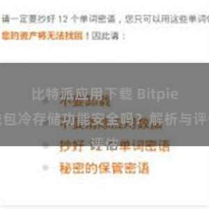 比特派应用下载 Bitpie钱包冷存储功能安全吗？解析与评估