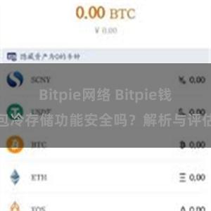 Bitpie网络 Bitpie钱包冷存储功能安全吗？解析与评估