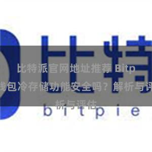 比特派官网地址推荐 Bitpie钱包冷存储功能安全吗？解析与评估