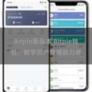 Bitpie新版本 Bitpie钱包：数字资产管理助力者