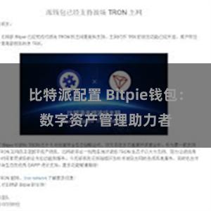 比特派配置 Bitpie钱包：数字资产管理助力者