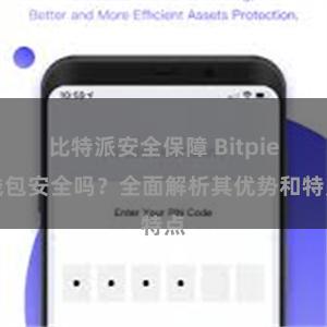 比特派安全保障 Bitpie钱包安全吗？全面解析其优势和特点