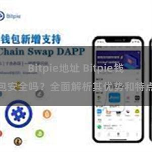 Bitpie地址 Bitpie钱包安全吗？全面解析其优势和特点