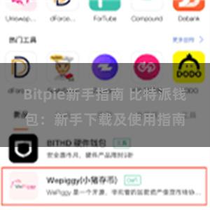 Bitpie新手指南 比特派钱包：新手下载及使用指南