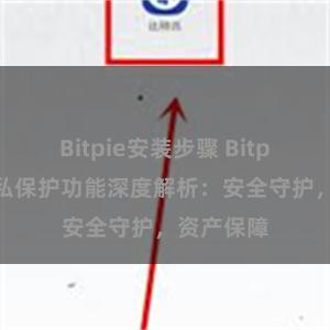 Bitpie安装步骤 Bitpie钱包隐私保护功能深度解析：安全守护，资产保障