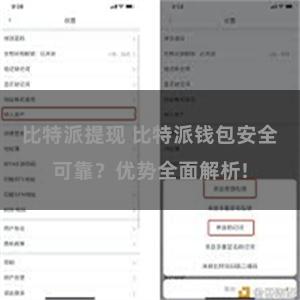 比特派提现 比特派钱包安全可靠？优势全面解析!