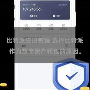 比特派注册教程 选择比特派作为数字资产钱包的原因。