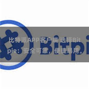 比特派APP客户端 选择Bitpie：安全可靠，便捷易用。