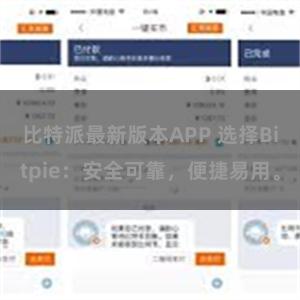 比特派最新版本APP 选择Bitpie：安全可靠，便捷易用。